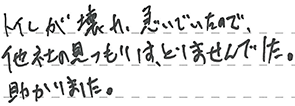 トイレリフォーム 横浜市泉区 N様